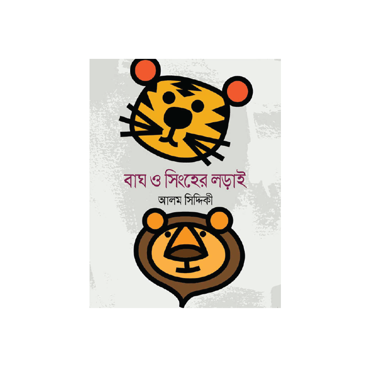 বাঘ ও সিংহের লড়াই