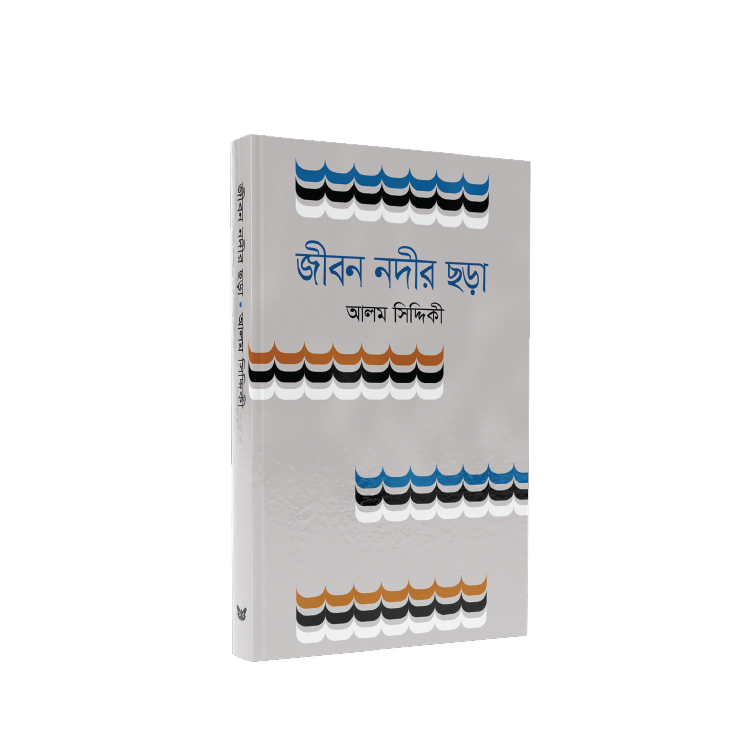 জীবন নদীর ছড়া