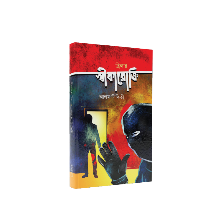 স্বীকারোক্তি