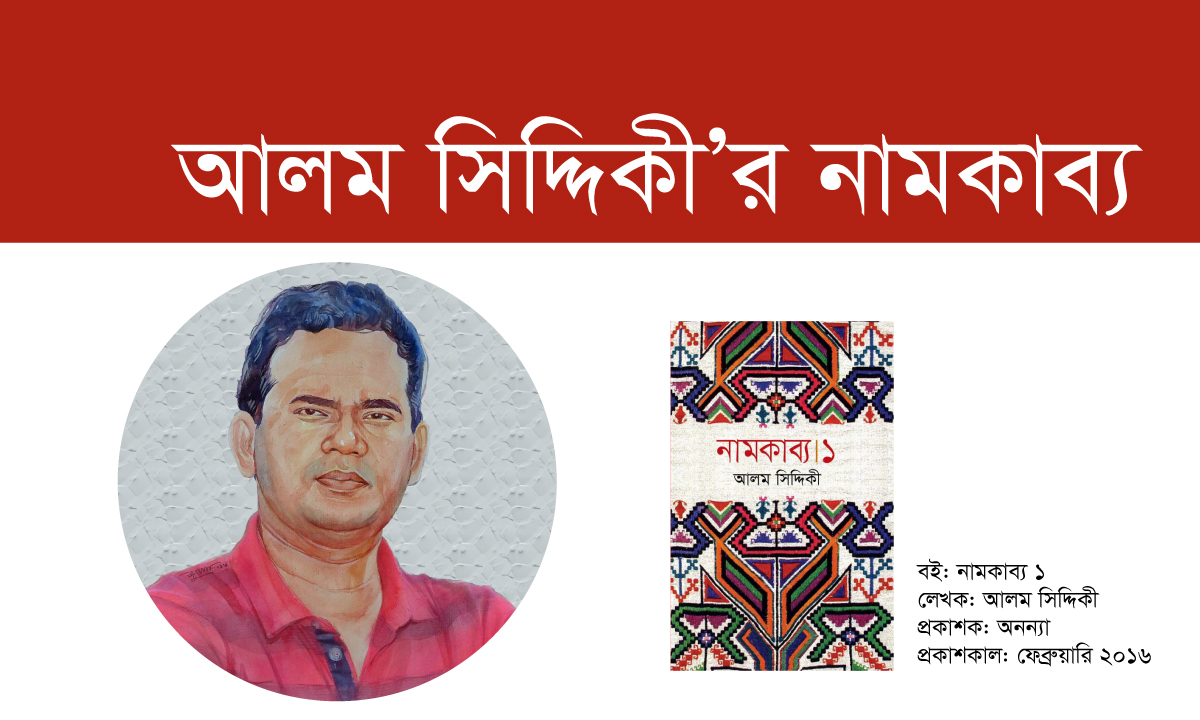 আলম সিদ্দিকী’র নামকাব্য